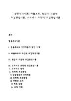 [행동주의이론] 파블로프, 왓슨의 고전적 조건형성이론, 스키너의 조작적 조건형성이론-1