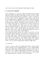 [행동주의이론] 파블로프, 왓슨의 고전적 조건형성이론, 스키너의 조작적 조건형성이론-8