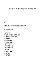 청소년기, 청년기의 발달특징 및 발달과제-1