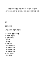[행동주의이론] 파블로프의 고전적 조건화, 스키너의 조작적 조건화, 반두라의 사회학습이론-1