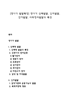 [영아기 발달특징] 영아기 신체발달, 인지발달, 언어발달, 사회정서발달의 특성-1
