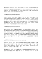 [리더십이론] 리더십 행동이론, 상황이론, 특성이론, 현대적 리더십-12