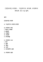 [경영조직] 조직화 - 기업에서의 조직화, 조직화의 과정과 요소 및 원칙-1