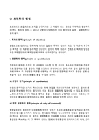 [경영조직] 조직화 - 기업에서의 조직화, 조직화의 과정과 요소 및 원칙-9