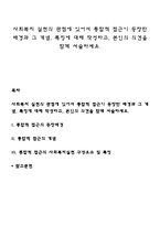 사회복지 실천의 관점에 있어서 통합적 접근이 등장한 배경과 그 개념, 특징에 대해 작성하고, 본인의 의견을 함께 서술하세요-1