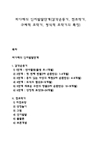피아제의 인지발달단계(감각운동기, 전조작기, 구체적 조작기, 형식적 조작기의 특징)-1