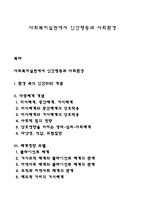 사회복지실천에서 인간행동과 사회환경-1