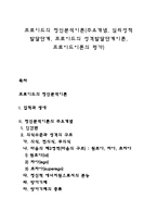 프로이드의 정신분석이론(주요개념, 심리성적 발달단계, 프로이드의 성격발달단계이론, 프로이드이론의 평가)-1