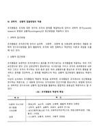 [조직행동의 본질] 조직행동의 정의와 학문적 특징, 조직행동연구방법-7