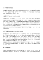 [조직행동의 본질] 조직행동의 정의와 학문적 특징, 조직행동연구방법-8
