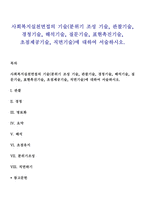 사회복지실천면접의 기술(분위기 조성 기술¸ 관찰기술¸ 경청기술¸ 해석기술¸ 질문기술¸ 표현촉진기술¸ 초점제공기술¸ 직면기술)에 대하여 서술하시오-1