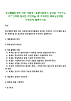 집단발달단계에 따른 사회복지실천기술에서 집단을 구성하고 초기단계에 필요한 개입기술 중 효과적인 목표설정이란 무엇인지 설명하시오-1