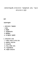 [경영조직설계] 조직구조의 기본원칙과 유형, 기업의 조직구조의 동향-1