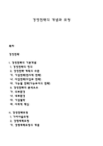 경영전략의 개념과 모형-1
