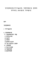 경영전략모형(가치사슬모형, 경쟁세력모형, 전략적 격자모형, SWOT분석, 격차분석)-1