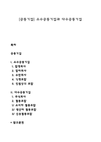 [공동기업] 소수공동기업과 다수공동기업-1