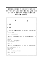 [유아건강교육 A형] ‘자신의 몸과 주변을 깨끗이 한다’라는 교육 내용과 관련된 활동 또는 놀이를 2가지 조사하고, 각 활동-1