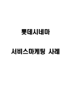 롯데시네마 서비스마케팅-1
