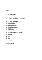 제주삼다수 SWOT분석과 마케팅전략 분석 및 미래전략수립-2