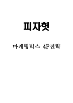 피자헛 기업환경분석과 마케팅믹스 4P전략-1