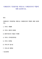 사례관리의 기본원칙을 바탕으로 사례관리자의 역할에 대해 토론하시오-1