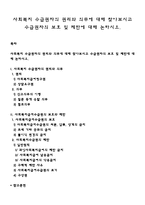 사회복지 수급권자의 권리와 의무에 대해 찾아보시고 수급권자의 보호 및 제한에 대해 논하시오-1
