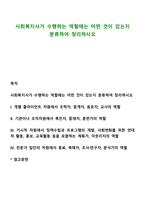 사회복지사가 수행하는 역할에는 어떤것이 있는지 분류하여 정리하시오-1