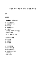 경영통제의 개념과 유형, 경영통제기법-1