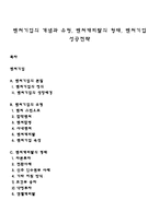 벤처기업의 개념과 유형, 벤처캐피탈의 형태, 벤처기업 성공전략-1