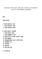 [국제경영] 국제기업경영, 국제기업화, 다국적기업, 해외직접투자, 기술이전, 국제마케팅전략, 환위험관리-1
