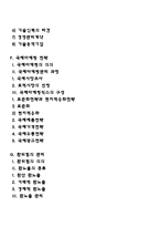 [국제경영] 국제기업경영, 국제기업화, 다국적기업, 해외직접투자, 기술이전, 국제마케팅전략, 환위험관리-3