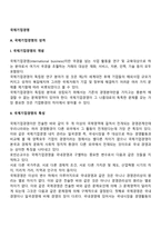 [국제경영] 국제기업경영, 국제기업화, 다국적기업, 해외직접투자, 기술이전, 국제마케팅전략, 환위험관리-5