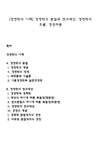 [경영학의 이해] 경영학의 본질과 연구대상, 경영학의 흐름, 경영자론-1