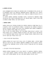 [경영학의 이해] 경영학의 본질과 연구대상, 경영학의 흐름, 경영자론-7