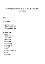 인적자원관리(모집과 선발, 교육훈련, 보상관리, 노사관계)-1