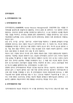 인적자원관리(모집과 선발, 교육훈련, 보상관리, 노사관계)-5