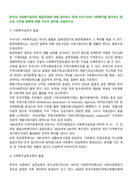 한국의 사회복지실천의 발달과정에 대해 정리하고 현재 우리나라의 사회복지를 평가하고 앞으로 나아갈 방향에 대해 자신의 생각을 서술하시오-2