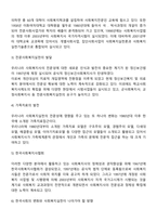 한국의 사회복지실천의 발달과정에 대해 정리하고 현재 우리나라의 사회복지를 평가하고 앞으로 나아갈 방향에 대해 자신의 생각을 서술하시오-3