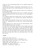 한국의 사회복지실천의 발달과정에 대해 정리하고 현재 우리나라의 사회복지를 평가하고 앞으로 나아갈 방향에 대해 자신의 생각을 서술하시오-4