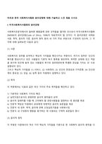 미국과 한국 사회복지사협회 윤리강령에 대해 기술하고 느낀 점을 쓰시오-3