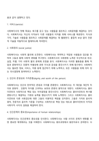 미국과 한국 사회복지사협회 윤리강령에 대해 기술하고 느낀 점을 쓰시오-4