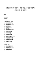 [생산관리] 생산관리, 재품개발, 공장입지선정, 공정선택, 품질관리-1