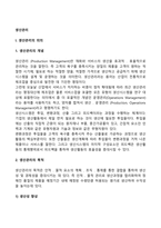 [생산관리] 생산관리, 재품개발, 공장입지선정, 공정선택, 품질관리-3
