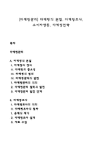 [마케팅관리] 마케팅의 본질, 마케팅조사, 소비자행동, 마케팅전략-1