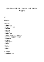 마케팅믹스(제품계획, 가격관리, 유통경로관리, 촉진관리)-1