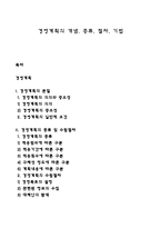 경영계획의 개념, 종류, 절차, 기법-1