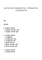[심리치료기법] 정신분석심리치료, 인지행동심리치료, 인간중심심리치료-1