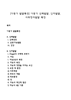 [아동기 발달특성] 아동기 신체발달, 인지발달, 사회정서발달 특징-1