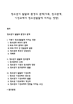 청소년기 발달과 환경의 관계(가족, 친구관계, 이성교제가 청소년발달에 미치는 영향)-1