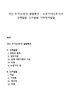 성인 후기(노년기) 발달특성 - 노년기(성인후기)의 신체발달, 인지발달, 사회정서발달-1
